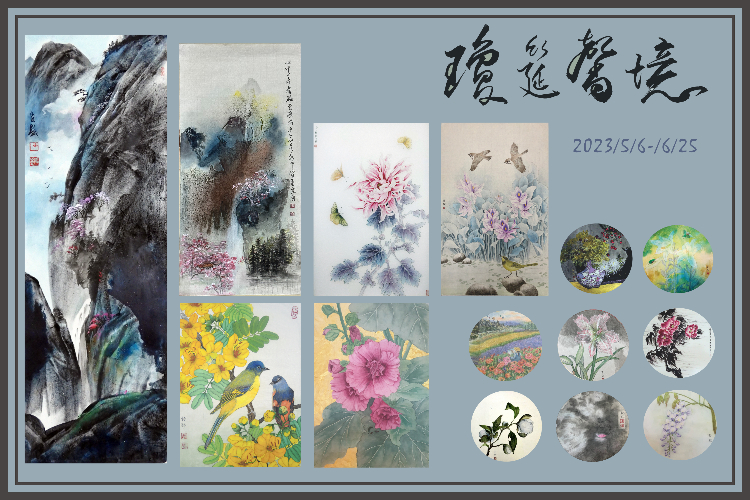 瓊筵馨境--心鏡畫會聯展