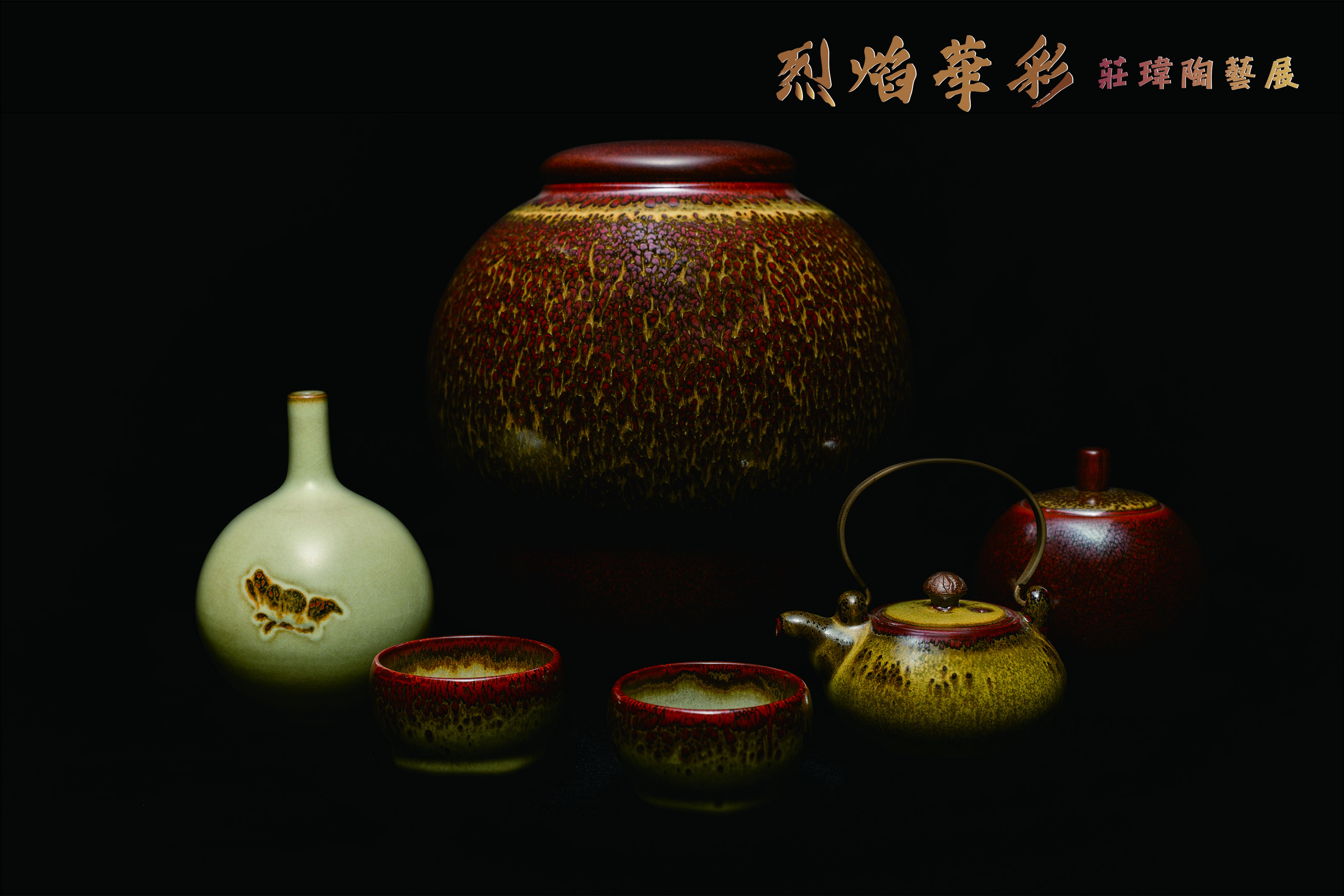 烈焰華彩—莊瑋陶藝展