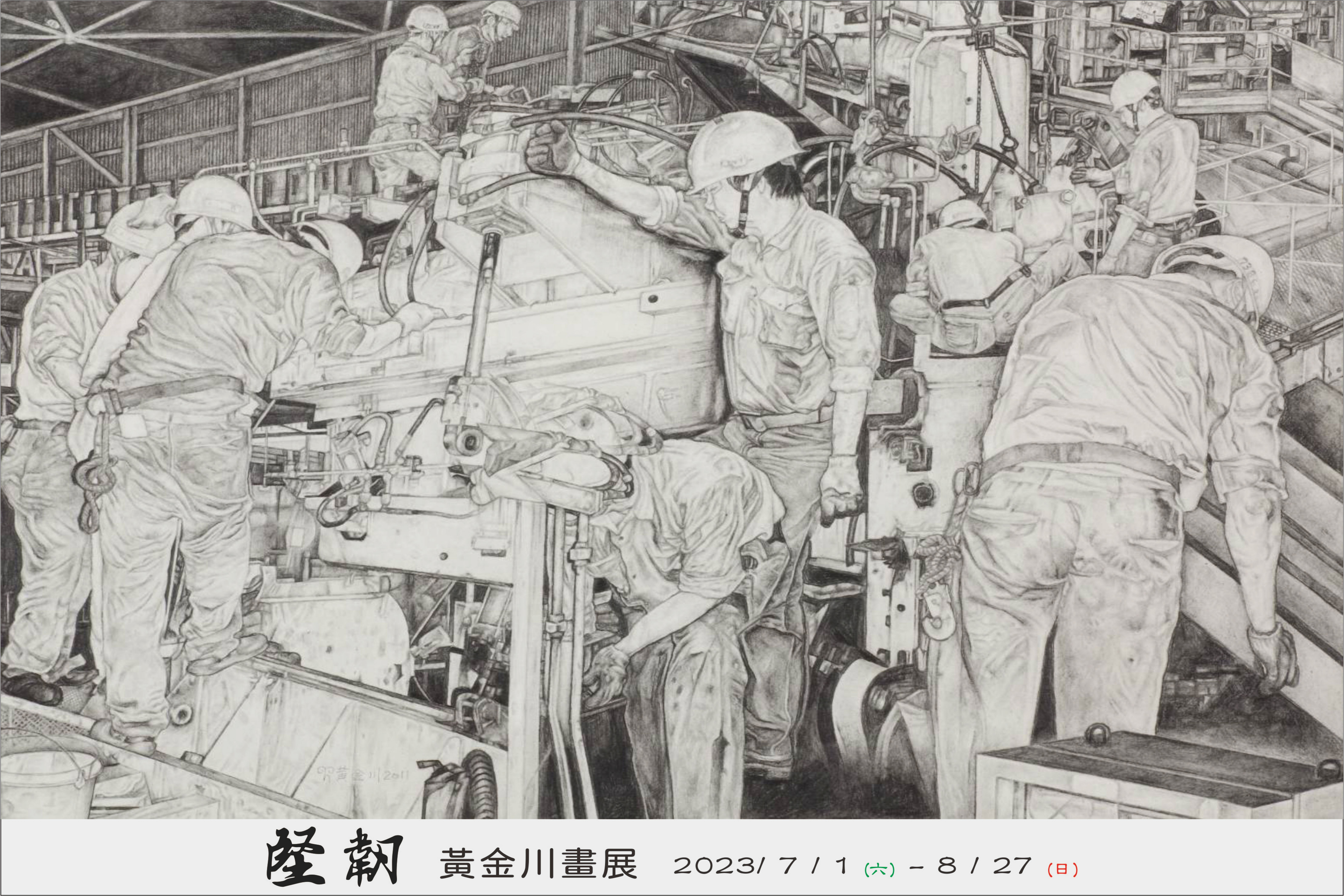 堅韌 黃金川畫展