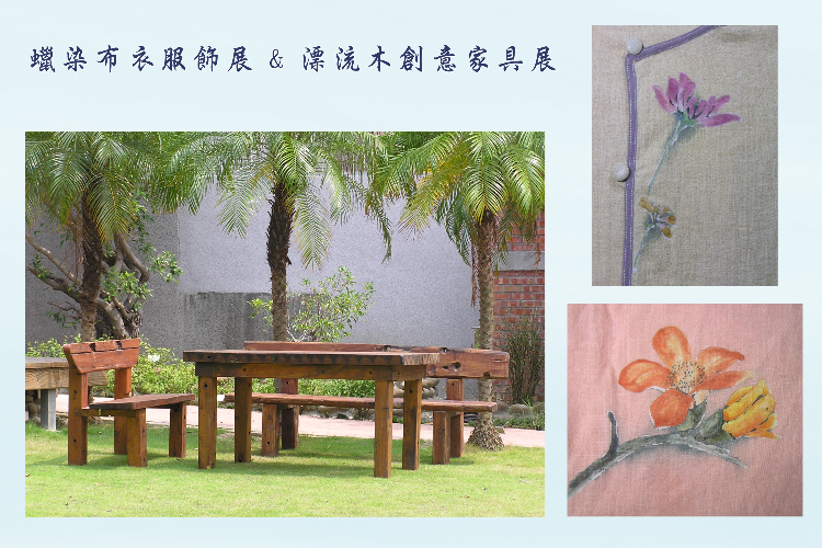蠟染布衣服飾展 & 漂流木創意家具展