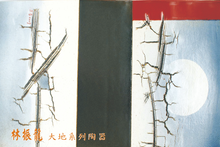 大地系列-林振龍