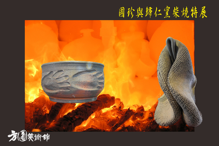 時空穿梭-國珍與歸仁窯柴燒特展