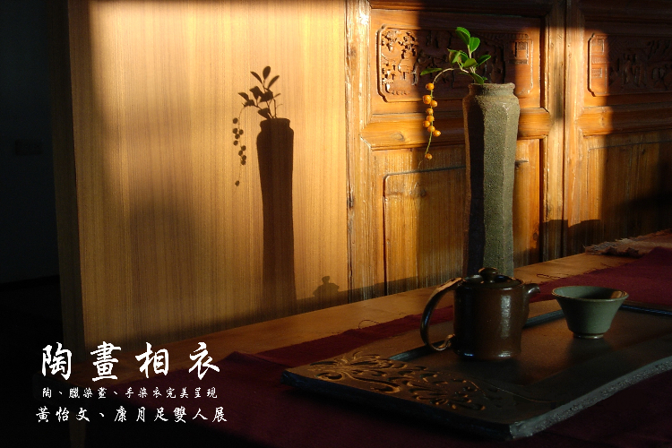 陶畫相衣-黃怡文、康月足雙人展