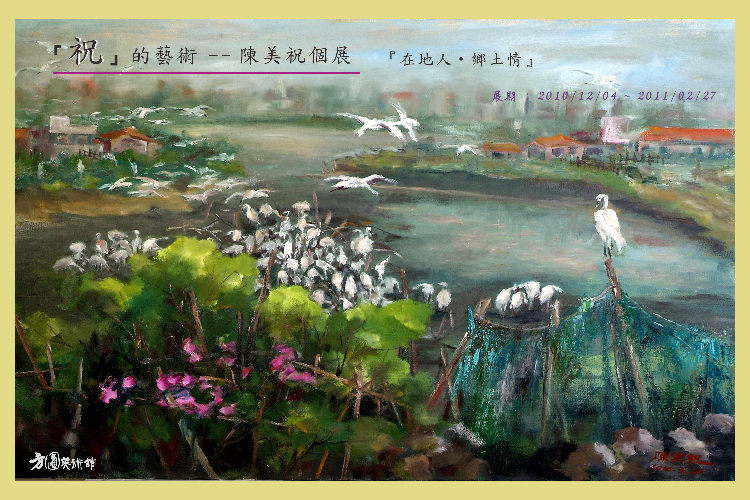 陳美祝「祝」的藝術 『在地人‧鄉土情』