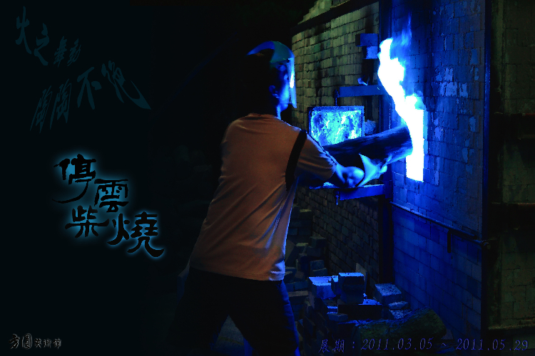 火之舞動．陶陶不絕─停雲柴燒