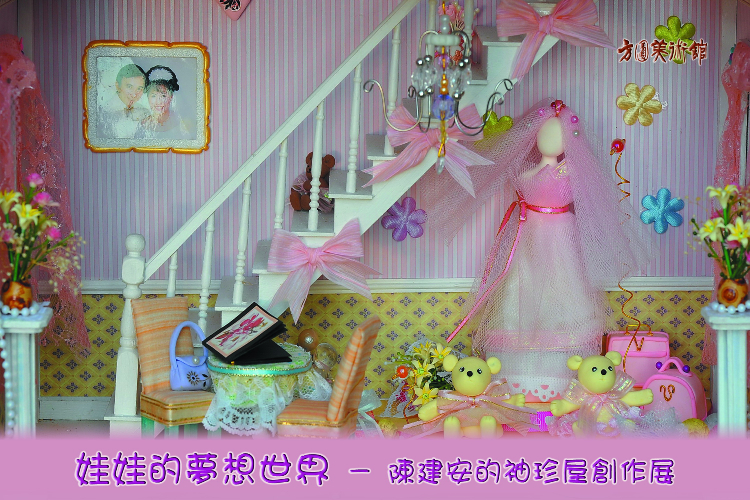 娃娃的夢想世界－陳建安的袖珍屋創作展