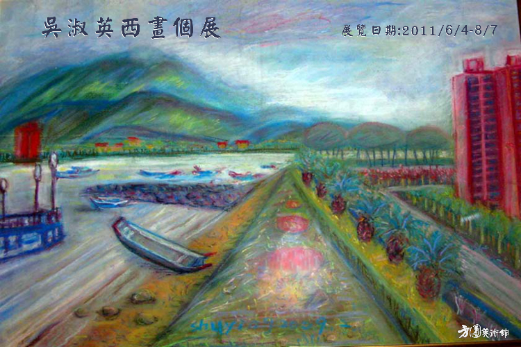 吳淑英西畫個展