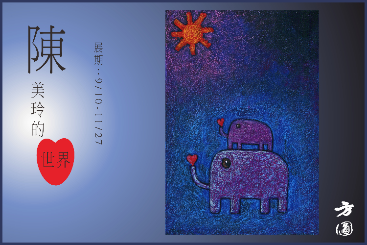 陳美玲的心世界畫展 