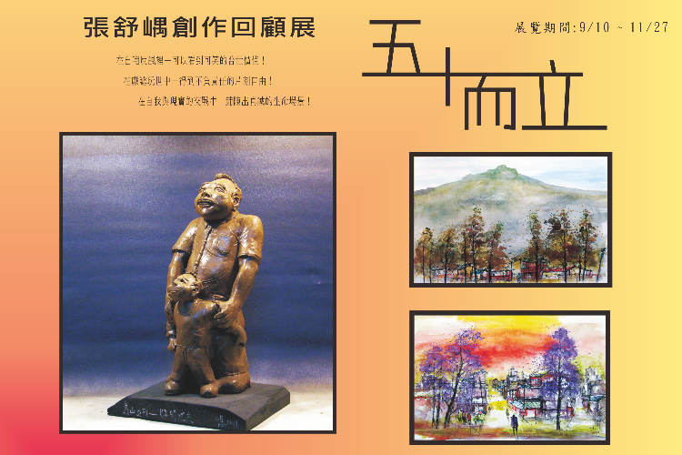 五十而立---張舒嵎創作回顧展