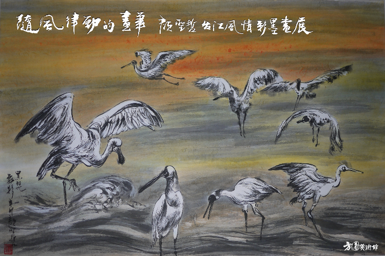 隨風律動的畫筆—顏聖哲台江風情彩墨畫展