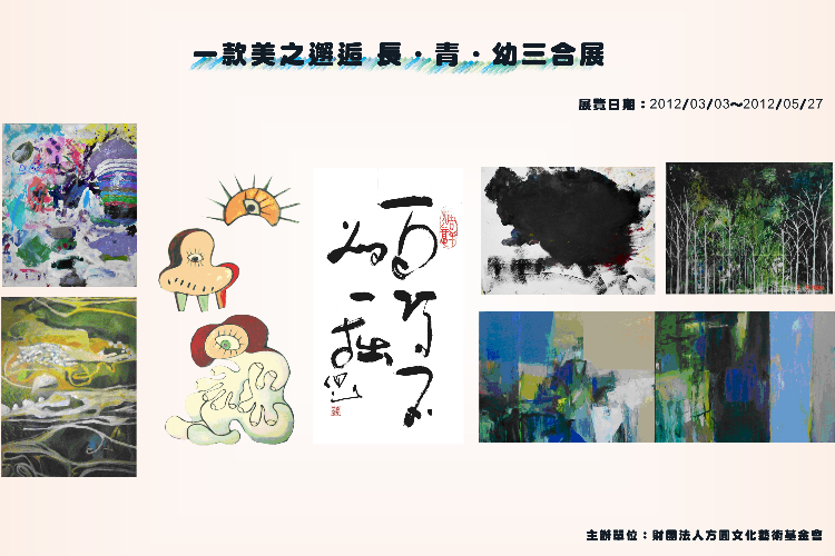 一款美之邂逅 ­­­ 長．青．幼三合展