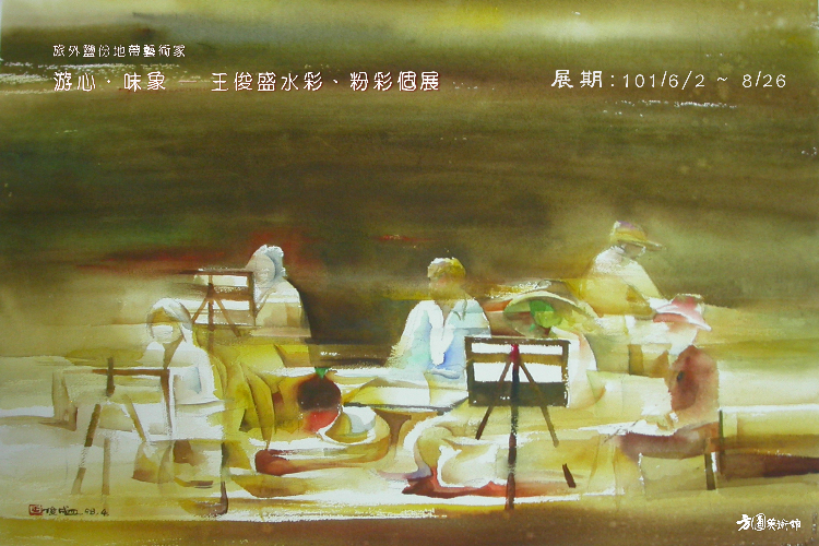 旅外鹽份地帶藝術家 游心．味象—王俊盛水彩、粉彩個展