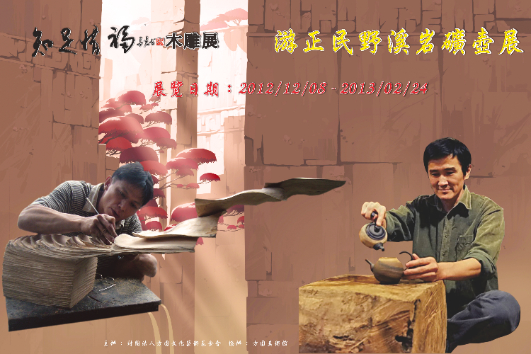 游正民陶藝與劉昌宏木雕雙人展