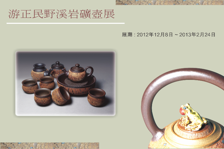 游正民野溪岩礦壺展