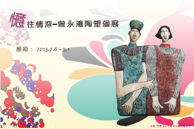 憶往情深-曾永鴻陶藝展