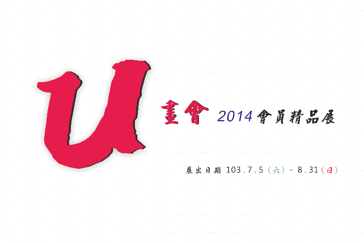 U畫會聯展