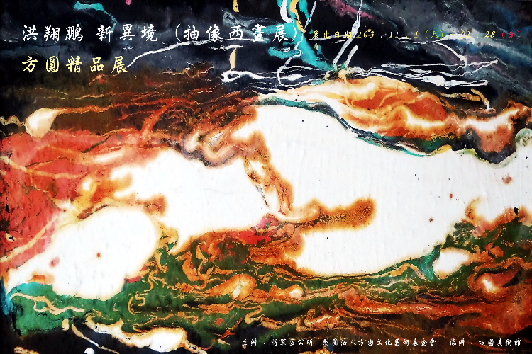 洪翔鵬 新異境-(抽像西畫展)、方圓精品展 