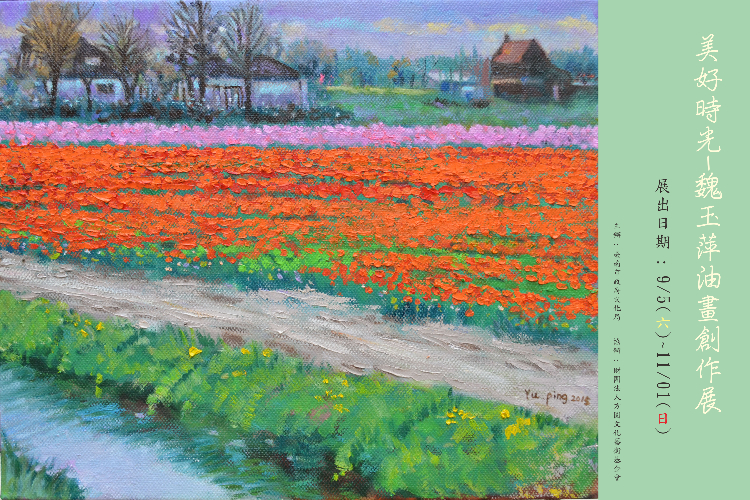 美好時光-魏玉萍油畫創作展