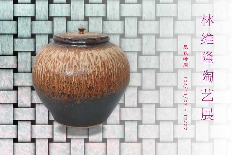 林維隆陶藝展