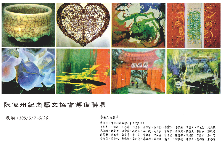 陳俊州紀念藝文協會籌備聯展