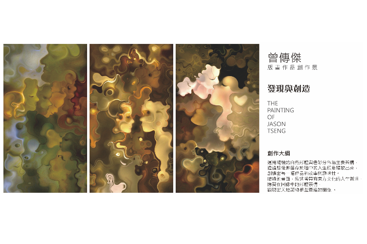 曾傳傑版畫創作展 