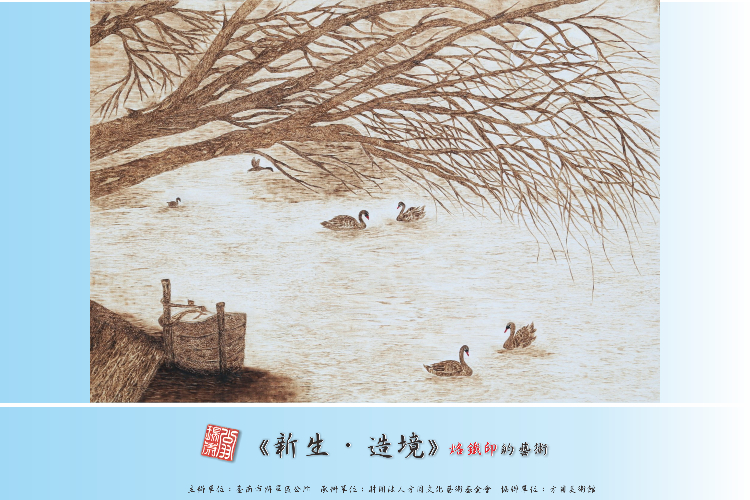《新生．造境》烙鐵印的藝術 
