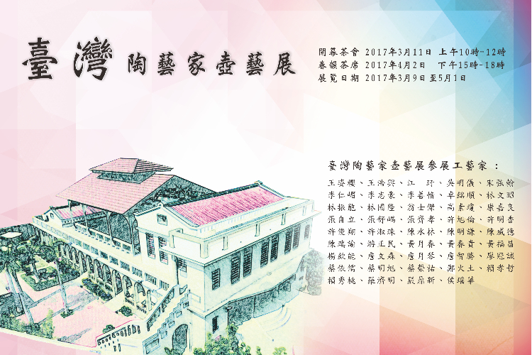 2017 臺灣陶藝家壺藝展