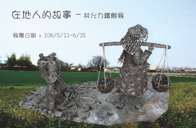 在地人的故事-林允力鐵雕展