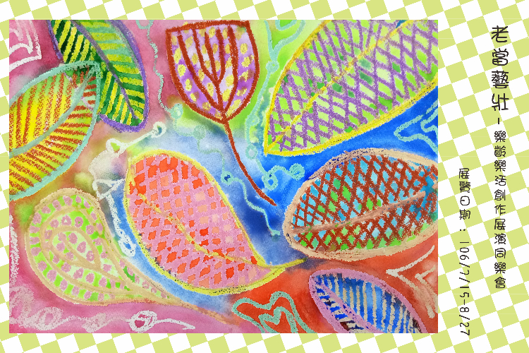 老當藝壯樂齡樂活創作展演同樂會