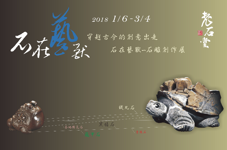 石在藝獸 穿越古今的創意出走-石在藝獸 石雕創作展