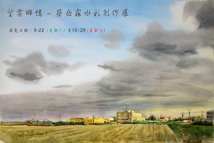 望雲鄉情-蔡岳霖水彩創作展