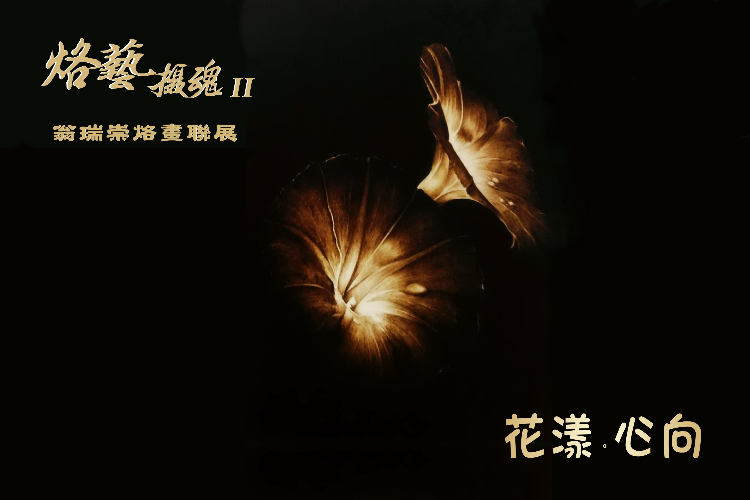 烙藝攝魂II 花漾。心向 翁瑞崇烙畫聯展