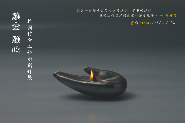 雕金 雕心 林國信金工銀壺創作展