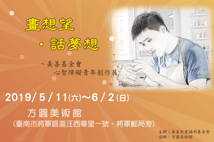 畫想望 話夢想~美善基金會心智障礙青年創作展