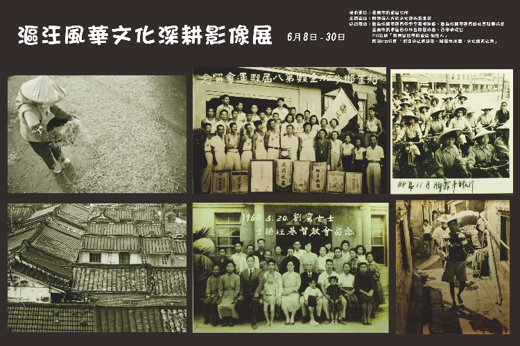 漚汪風華文化深耕影像展