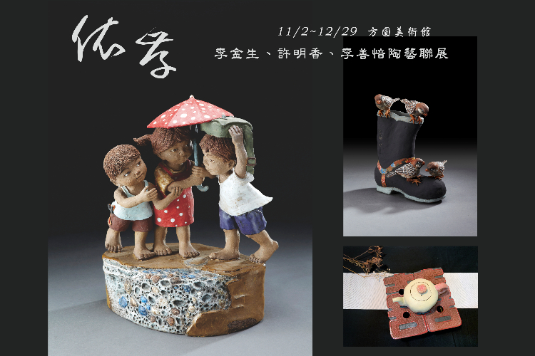 「依存」- 李金生、許明香、李善愔陶藝聯展