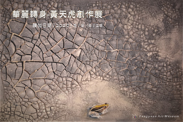 華麗轉身-黃天虎創作展
