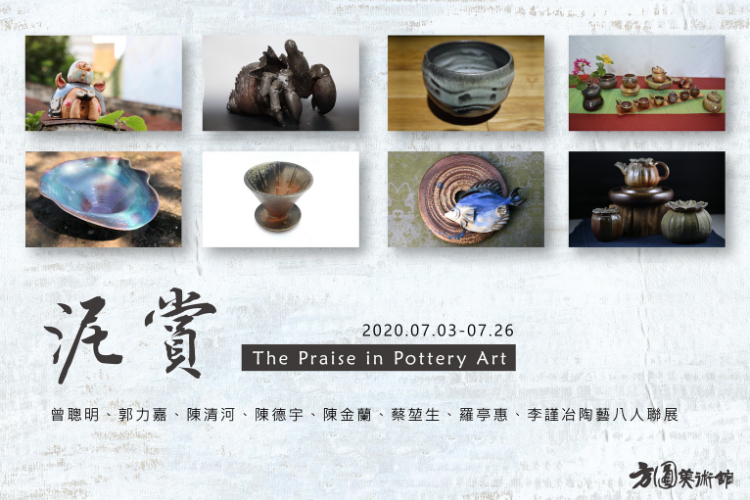 泥賞－李謹冶、曾聰明、郭力嘉、陳清河、陳德宇、陳金蘭、蔡堃生、羅亭惠八人陶藝聯展