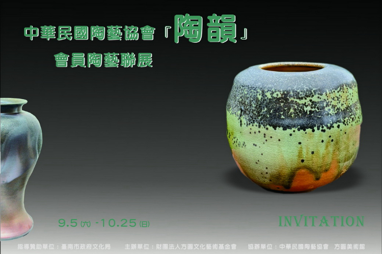 中華民國陶藝協會方圓美術館『陶韻』會員陶藝聯展