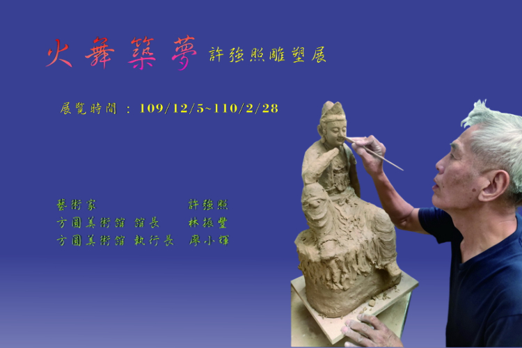 火舞築夢許強照雕塑展