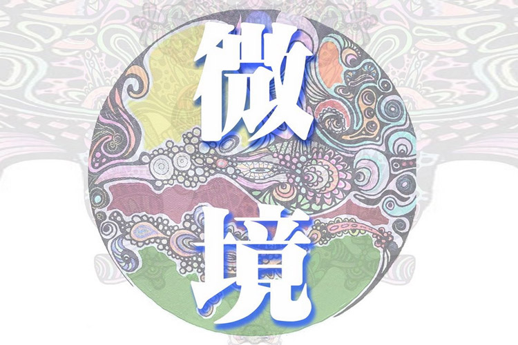 微境－沈士展纏繞畫個展