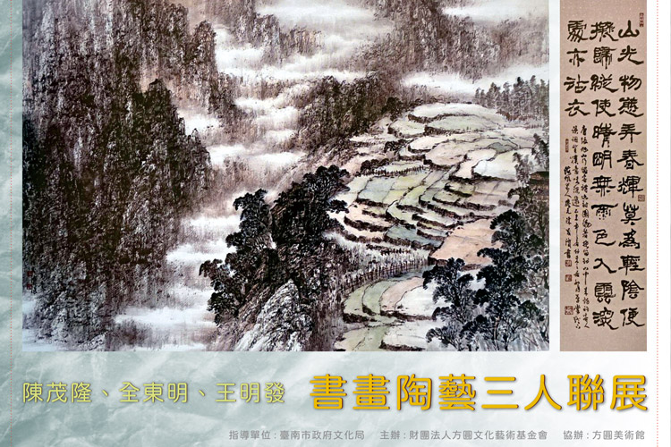 陳茂隆、全東明、王明發 書畫 · 陶藝三人聯展