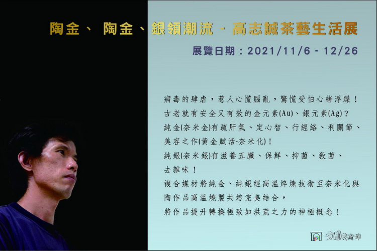 陶金、 陶金、銀領潮流 - 高志誠茶藝生活展 