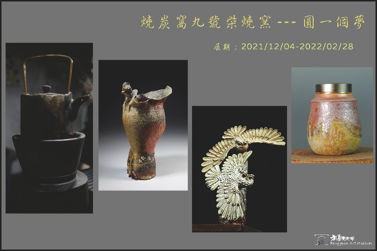 燒炭窩九號柴燒窯 --- 圓一個夢 4人聯展