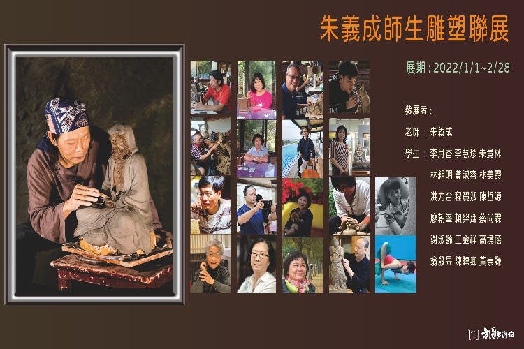 朱義成師生雕塑展