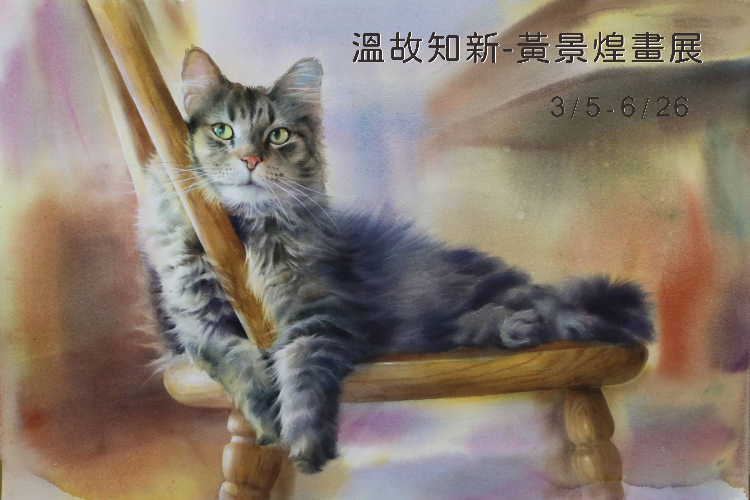 溫故知新-黃景煌畫展