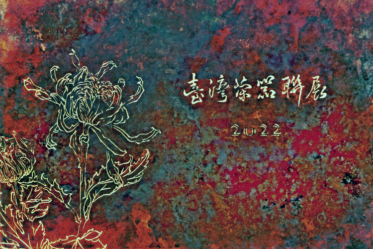 2022臺灣茶器聯展