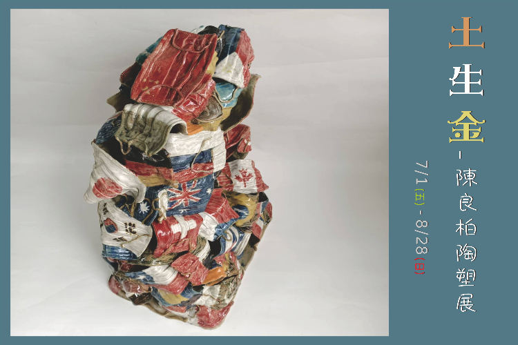 陳良柏陶塑展