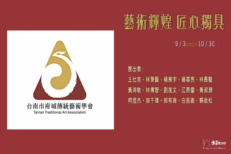 藝術輝煌 匠心獨具