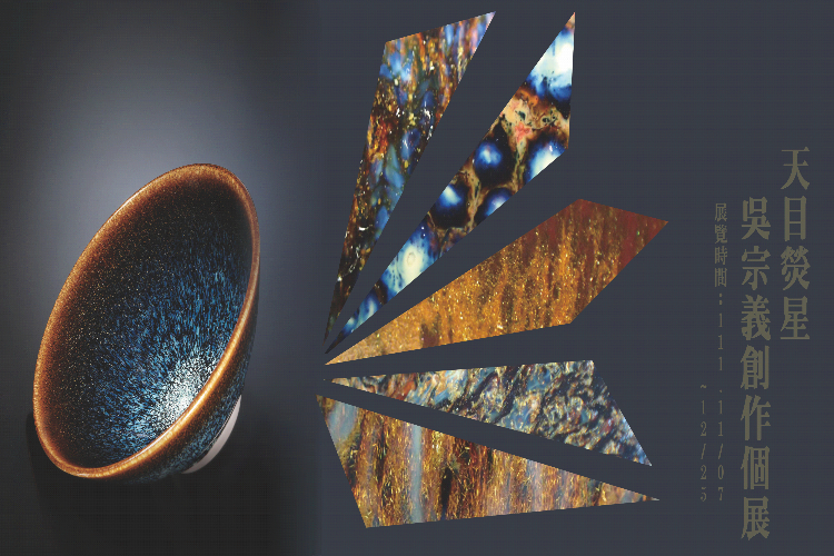 熒色天目 賦流傳承－吳宗義、吳秋助父子聯展